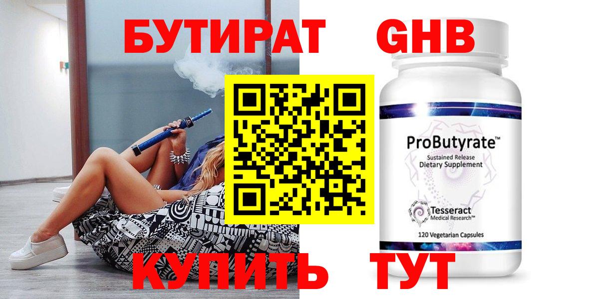 БУТИРАТ оксибутират Костомукша